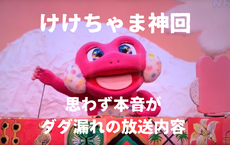 【けけちゃま神回】2024年2月8日放送 かずむお兄さんとの会話で本音がポロリ！