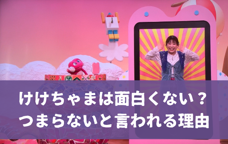 けけちゃまは面白くない？つまらない？おかあさんといっしょ人気コーナーになぜそんな声が？