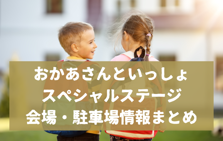 おかあさんといっしょスペシャルステージの会場はどこ？大阪・埼玉のアクセスは？