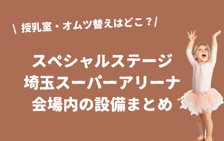 【おかあさんといっしょスペシャルステージ】埼玉スーパーアリーナの会場全体図