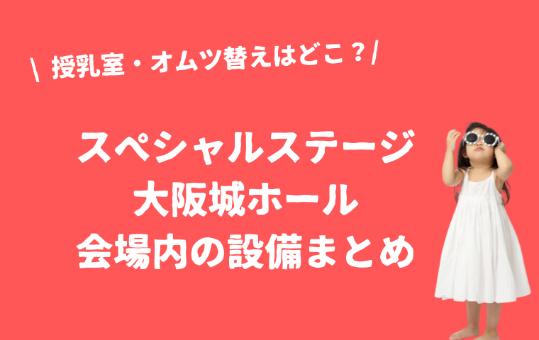 【おかあさんといっしょスペシャルステージ】大阪城ホールの会場全体図・設備まとめ
