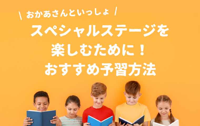 おかあさんといっしょスペシャルステージの予習に！2025セトリと過去映像