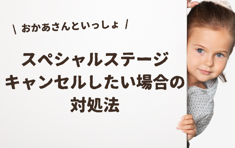 おかあさんといっしょスペシャルステージはキャンセルできる？行けなくなった場合は？