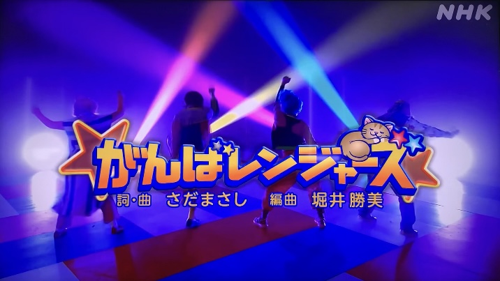 「がんばレンジャーズ」おかあさんといっしょ｜さだまさし作詞の歌詞・クセ強クリップ映像とは？