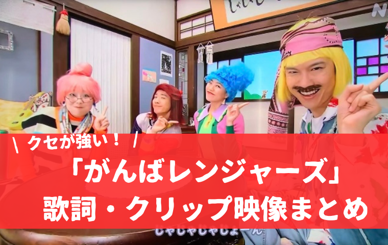 「がんばレンジャーズ」おかあさんといっしょ｜さだまさし作詞の歌詞・クセ強クリップ映像とは？