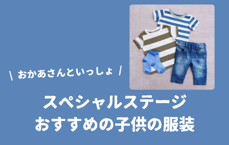 【おかあさんといっしょスペシャルステージ】子供の服装に決まりはある？おすすめはどれ？