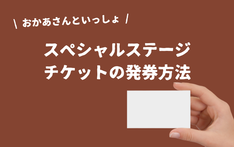 【おかあさんといっしょスペシャルステージ】チケット発券方法を解説！