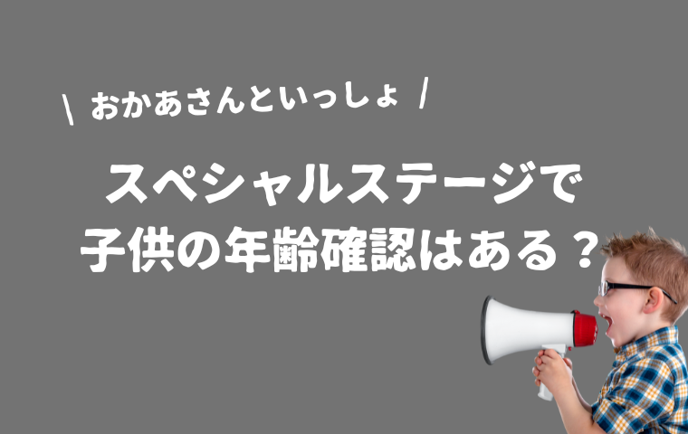 おかあさんといっしょスペシャルステージで年齢確認はある？子供の歳は証明するべき？