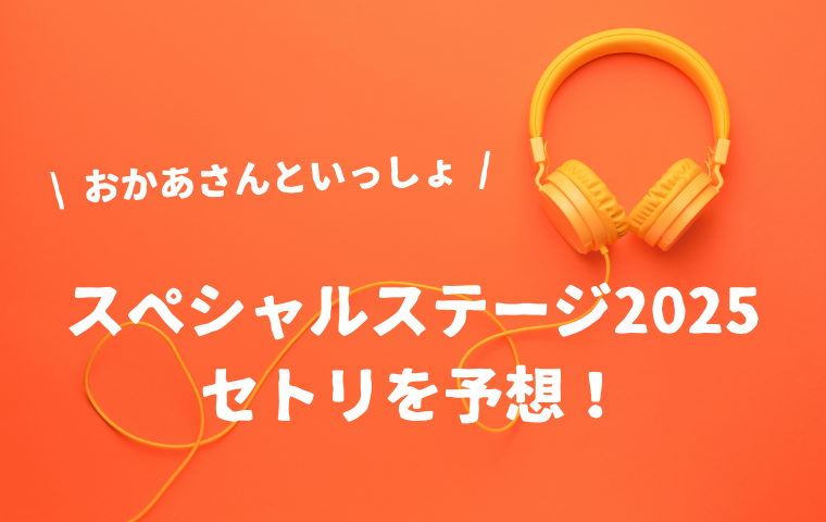 【おかあさんといっしょスペシャルステージ2025】セトリを予想！当日歌う曲順は？