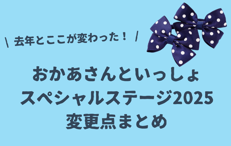 おかあさんといっしょスペシャルステージ2025の変更点まとめ！昨年と変わったチケット代・座席
