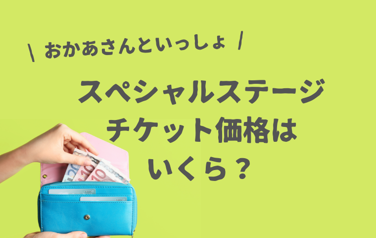 おかあさんといっしょスペシャルステージのチケット価格はいくら？値上げ・変更も？