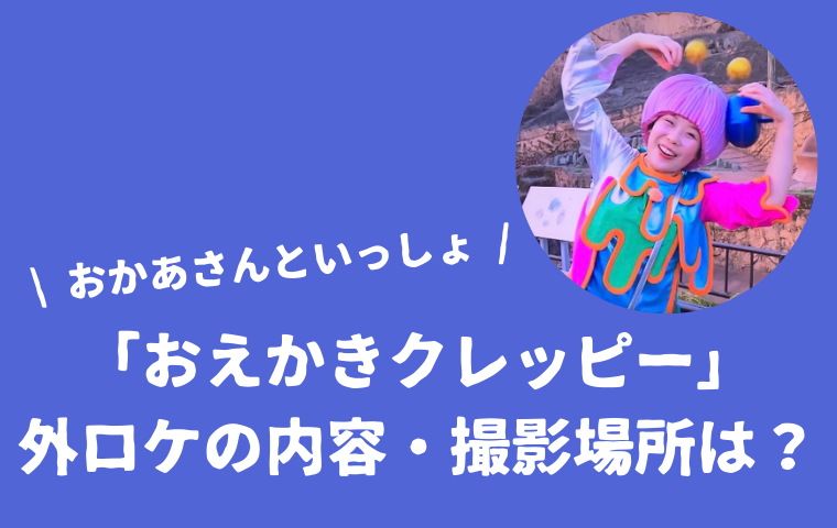 おかあさんといっしょ「おえかきクレッピー」が外ロケで動物園へ！放送内容・撮影場所は？