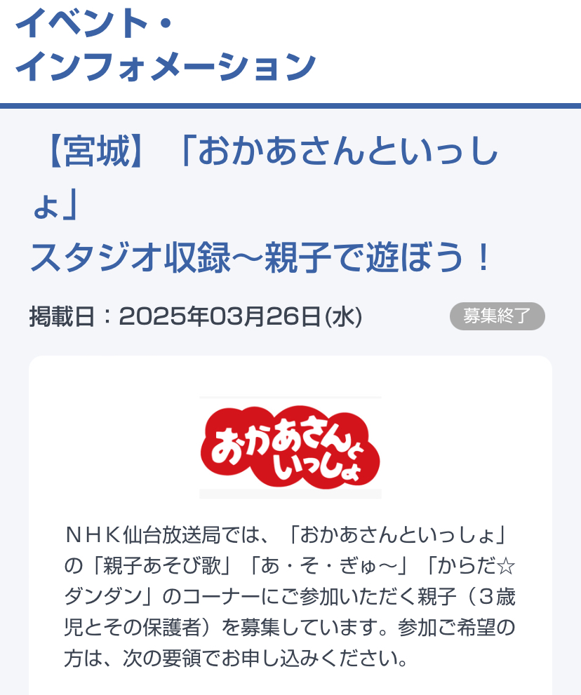 【おかあさんといっしょ スタジオ収録】親子で遊ぼうの参加方法・撮影場所