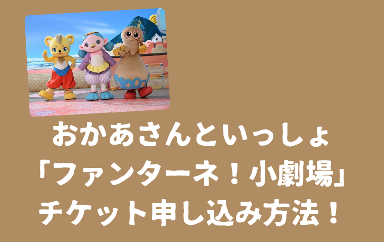 おかあさんといっしょ「ファンターネ！小劇場」チケット申し込み・応募方法！