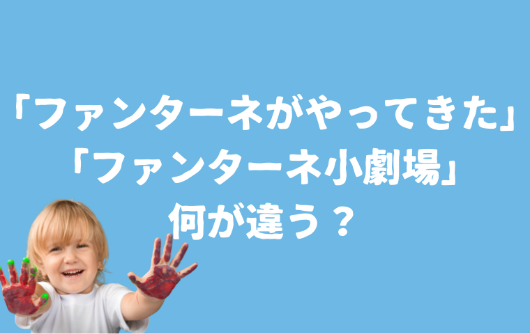 おかあさんといっしょ「ファンターネがやってきた」「ファンターネ小劇場」どう違う？