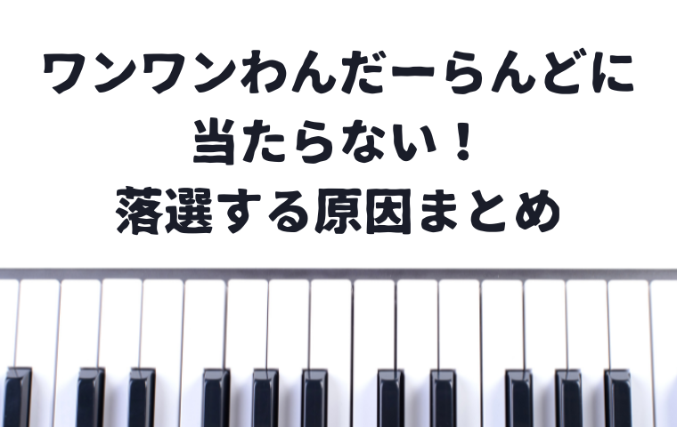 ワンワンわんだーらんどに当たらない！落選する4つの理由