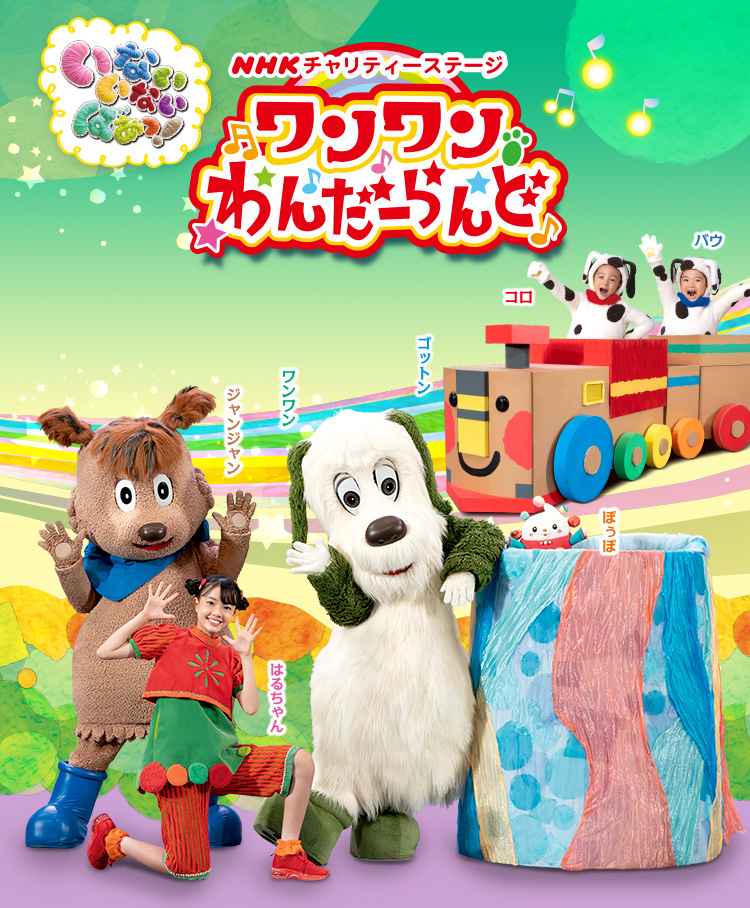 いないいないばあ! ワンワンわんだーらんど