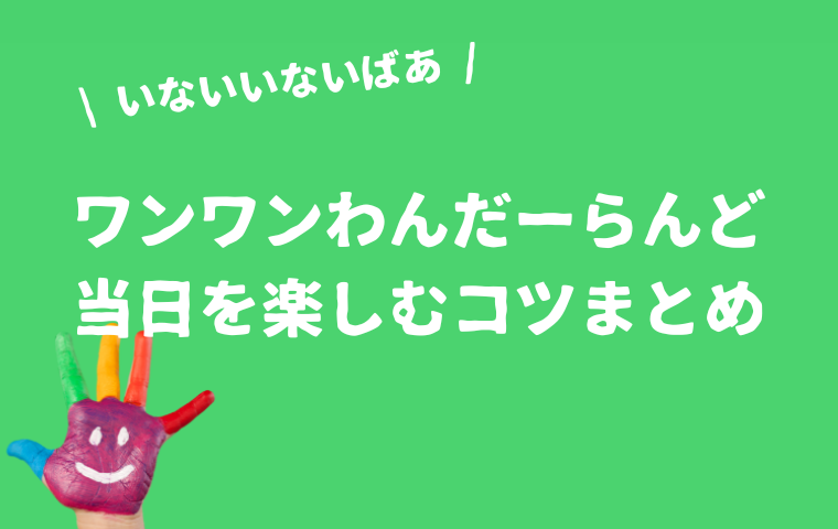 【ワンワンわんだーらんどの楽しみ方】当日のコンサートを楽しむ7つのコツ
