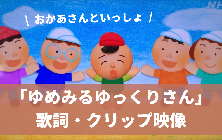 「ゆめみるゆっくりさん」おかあさんといっしょ｜歌詞の意味・クリップ映像まとめ