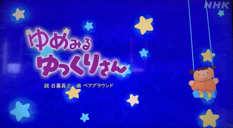 「ゆめみるゆっくりさん」おかあさんといっしょ｜歌詞の意味・クリップ映像まとめ