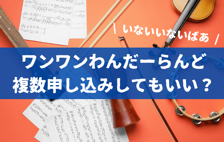 ワンワンわんだーらんどは複数申し込みしてもいい？夫婦・親戚で応募はOK？