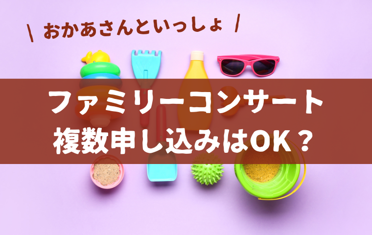 【おかあさんといっしょファミリーコンサート】複数申し込みで当選確率アップも？