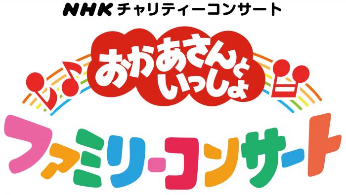 【おかあさんといっしょファミリーコンサート】