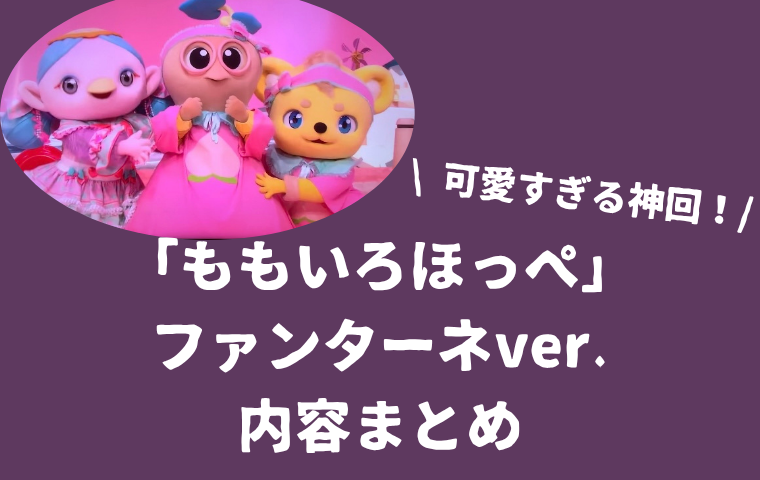 「ももいろほっペ」ファンターネver.が超かわいい！おかあさんといっしょ神回内容まとめ