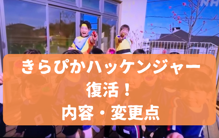 【2025】きらぴかハッケンジャーが復活！今後が土曜日コーナーで放送される？