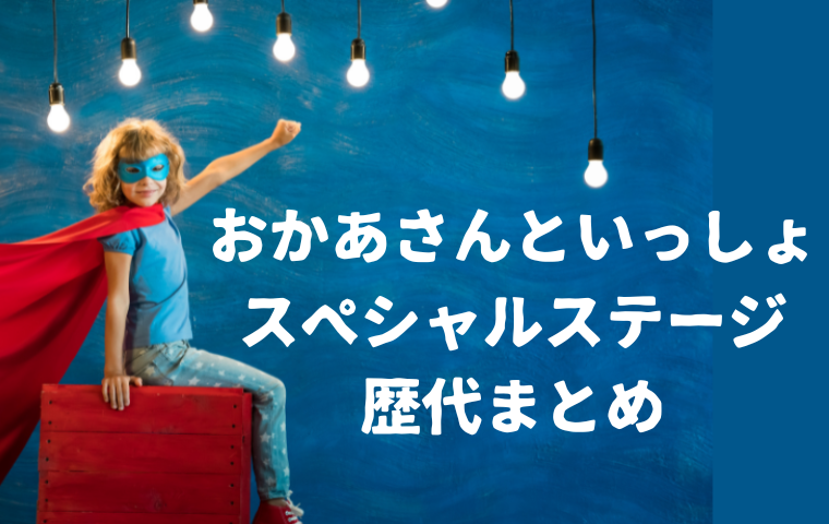 【おかあさんといっしょスペシャルステージ歴代まとめ】過去に開催されたコンサート一覧