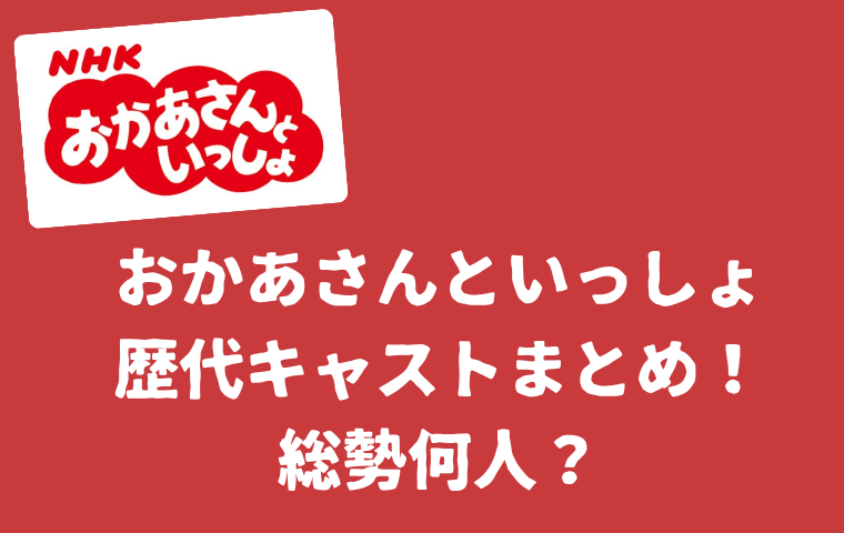 【おかあさんといっしょ】歴代キャストまとめ！歌・体操のお兄さんお姉さん一覧