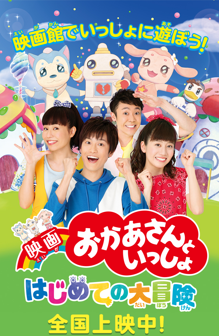 おかあさんといっしょ はじめての大冒険
