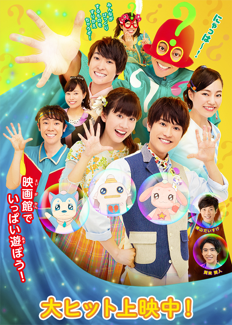 おかあさんといっしょ すりかえかめんをつかまえろ!