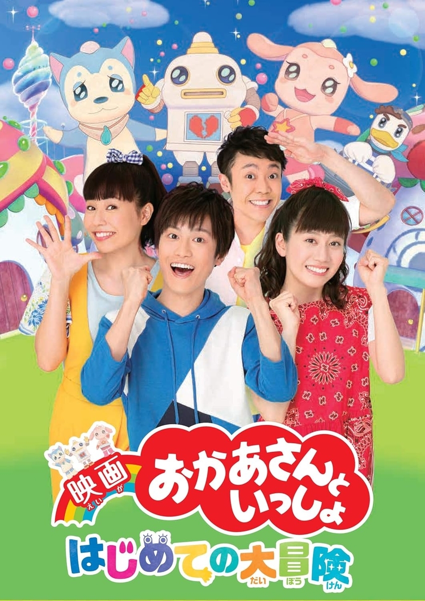 おかあさんといっしょ はじめての大冒険