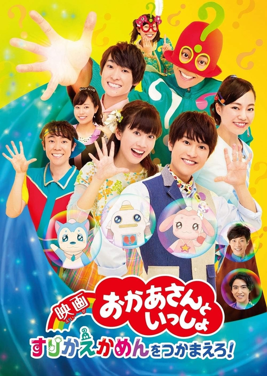 おかあさんといっしょ すりかえかめんをつかまえろ!