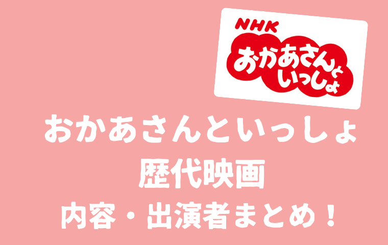【おかあさんといっしょ】歴代の映画まとめ！過去に上映された内容・出演者