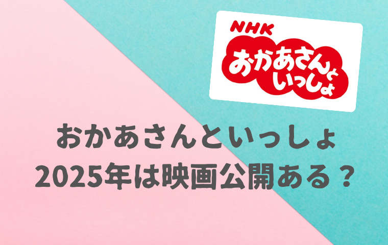 【おかあさんといっしょ映画2025】上映はある？公開時期はいつ？