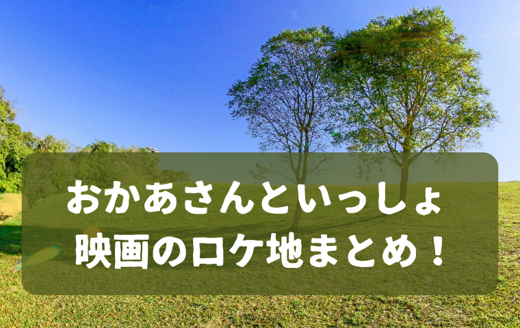 おかあさんといっしょ 映画のロケ地まとめ！過去の撮影場所はどこ？