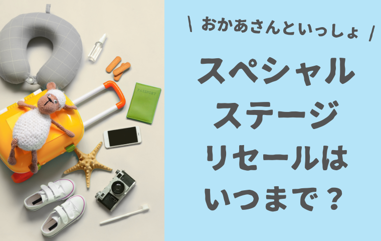 【おかあさんといっしょスペシャルステージ】リセールは いつまで？