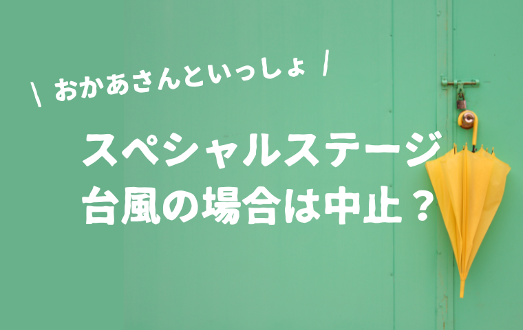 おかあさんといっしょスペシャルステージは台風の場合は延期？中止？