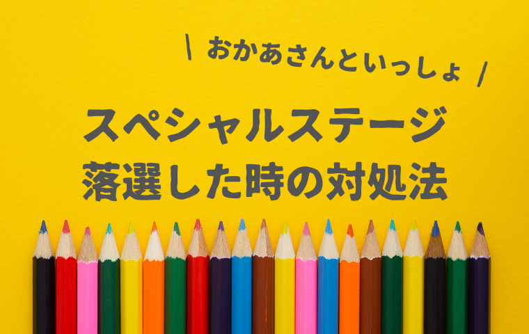おかあさんといっしょスペシャルステージで落選！先行販売で買えなかった場合の対処法