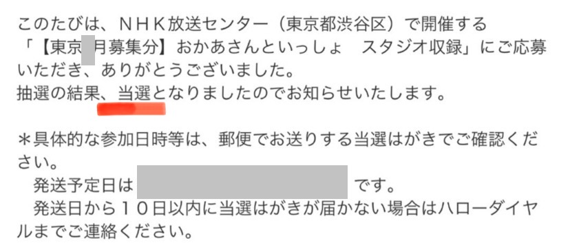 【おかあさんといっしょ スタジオ収録レポ①】応募・当選〜観覧当日まで準備したこと