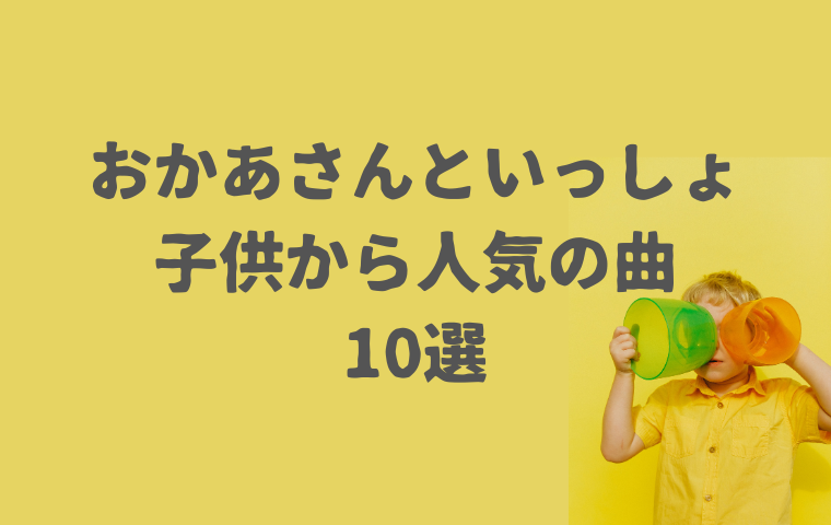 【おかあさんといっしょ人気曲2025】子供から愛されている歌一覧