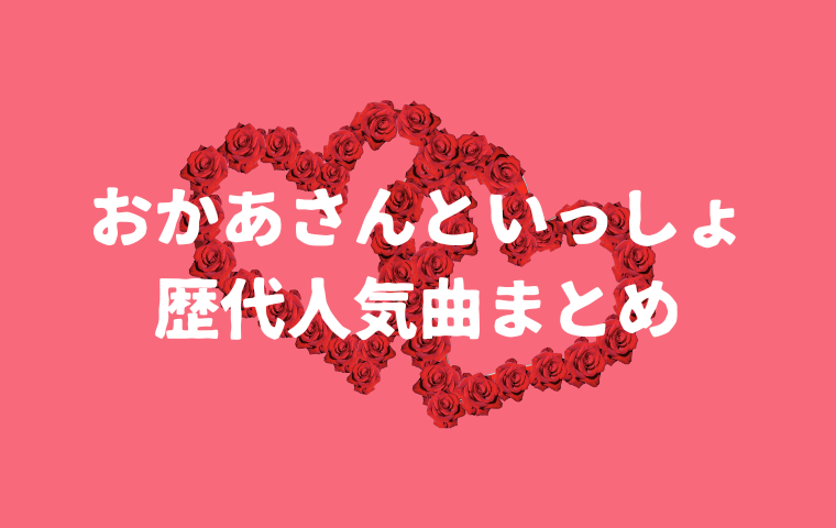 【おかあさんといっしょ歴代の人気曲】名曲・おもしろ・泣ける・乗り物の歌まとめ