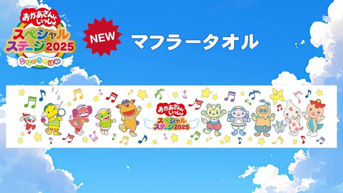 【おかあさんといっしょスペシャルステージ2025】グッズ一覧！事前注文・受取方法