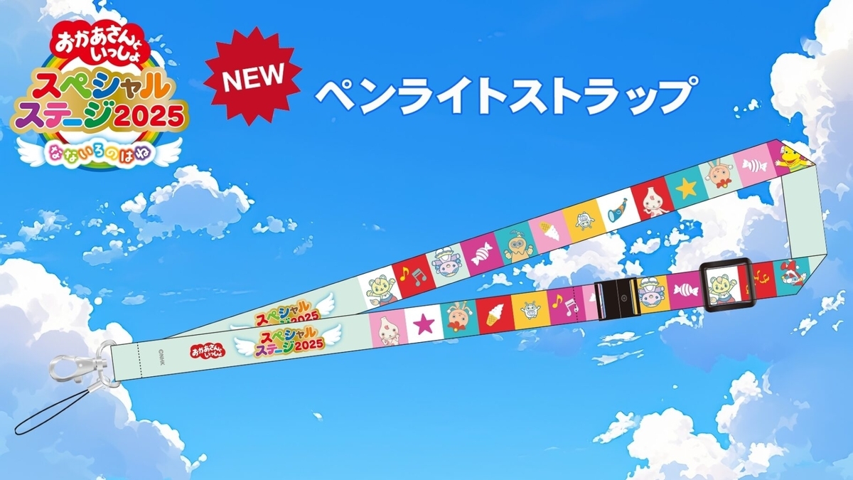 【おかあさんといっしょスペシャルステージ2025】グッズ一覧！事前注文・受取方法