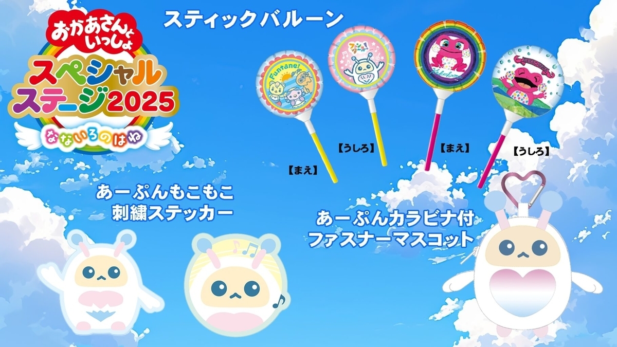 【おかあさんといっしょスペシャルステージ2025】グッズ一覧！事前注文・受取方法