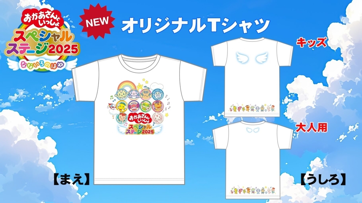 【おかあさんといっしょスペシャルステージ2025】グッズ一覧！事前注文・受取方法