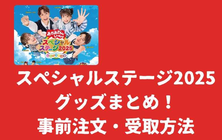 【おかあさんといっしょスペシャルステージ2025】グッズ一覧！事前注文・受取方法