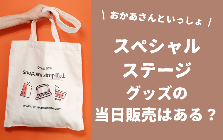 【おかあさんといっしょスペシャルステージ2025】グッズの当日販売はある？